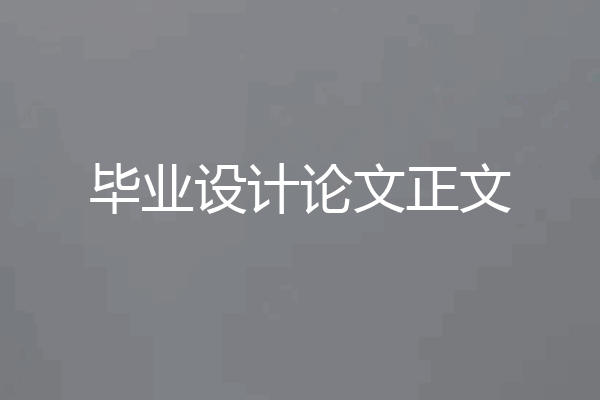 毕业设计论文正文