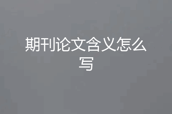期刊论文含义怎么写