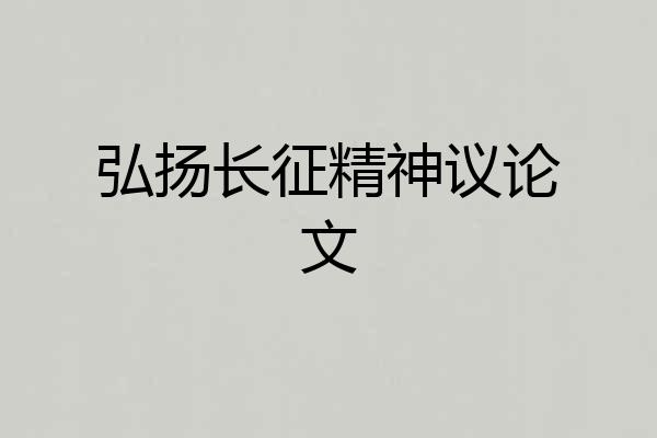 弘扬长征精神议论文