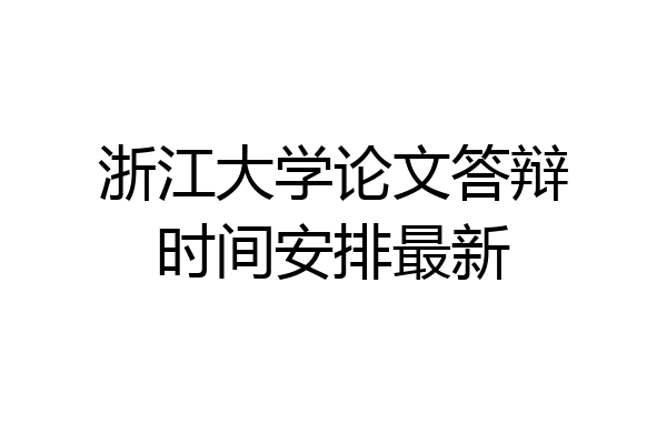 浙江大学论文答辩时间安排最新