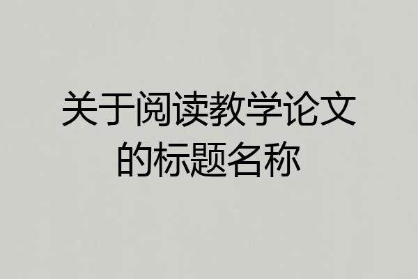 关于阅读教学论文的标题名称
