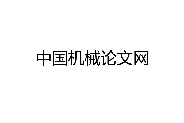 中国机械论文网