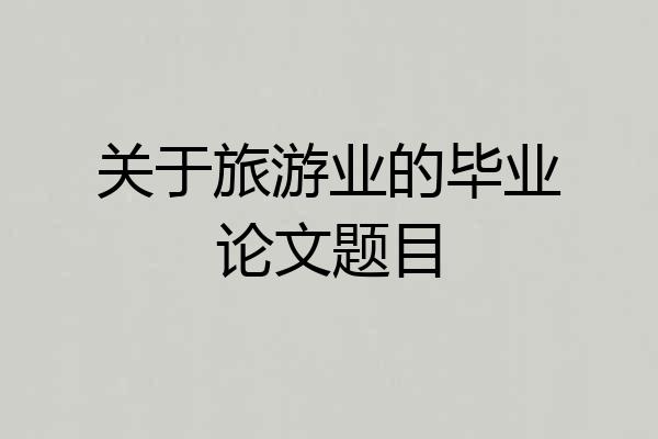 关于旅游业的毕业论文题目