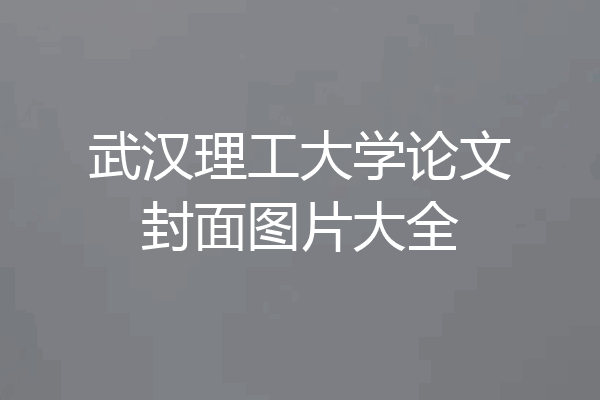武汉理工大学论文封面图片大全