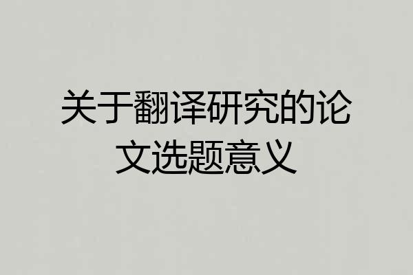 关于翻译研究的论文选题意义