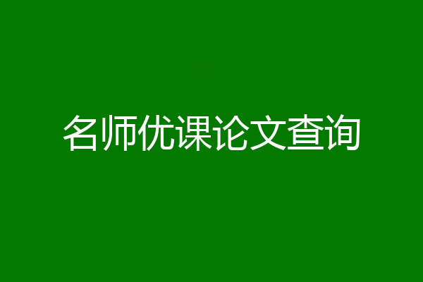 名师优课论文查询