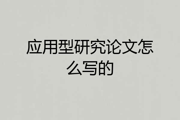 应用型研究论文怎么写的