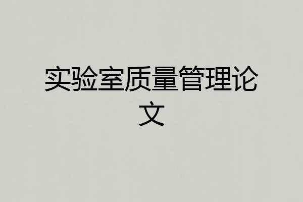 实验室质量管理论文
