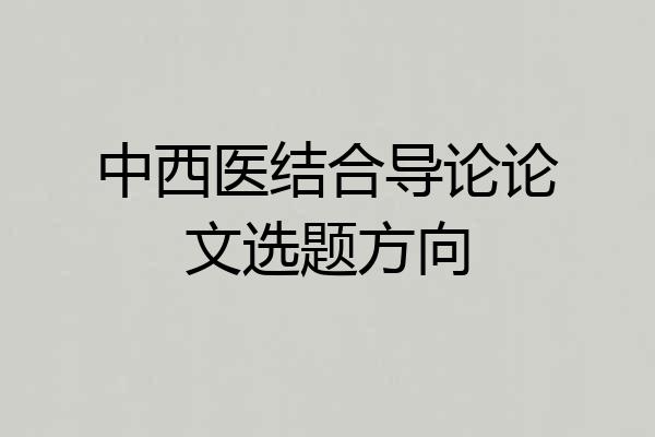 中西医结合导论论文选题方向