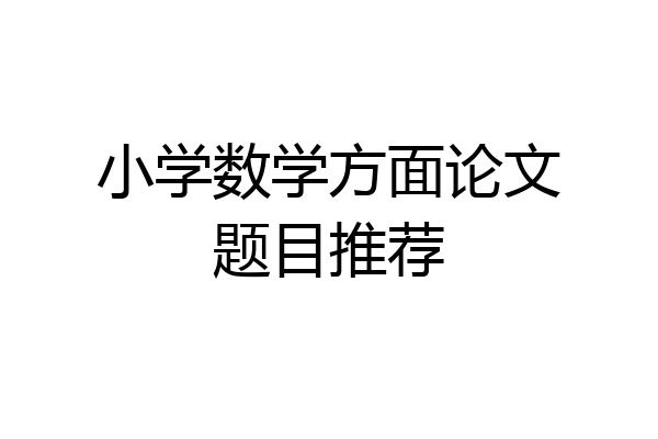 小学数学方面论文题目推荐