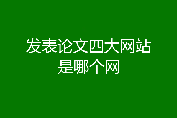 发表论文四大网站是哪个网