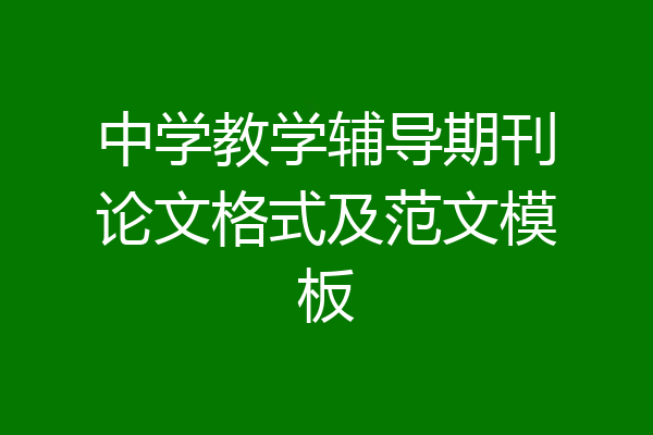 中学教学辅导期刊论文格式及范文模板