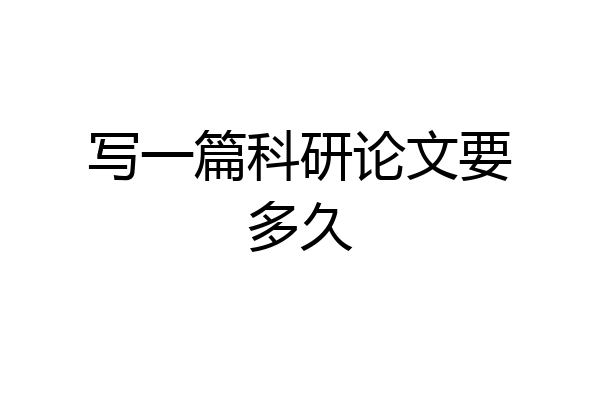 写一篇科研论文要多久
