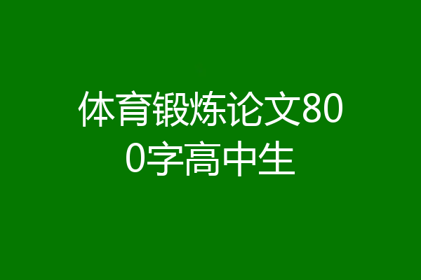 体育锻炼论文800字高中生