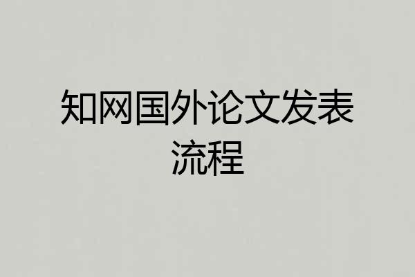 知网国外论文发表流程