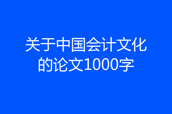 关于中国会计文化的论文1000字