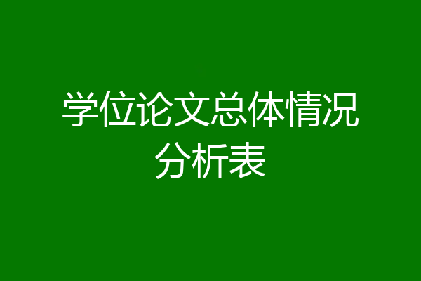 学位论文总体情况分析表