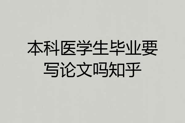 本科医学生毕业要写论文吗知乎