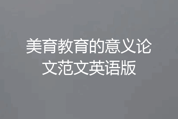 美育教育的意义论文范文英语版