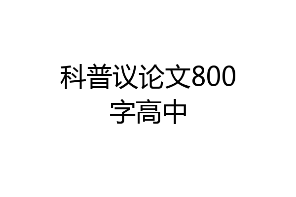 科普议论文800字高中