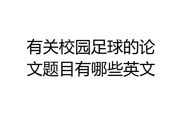 有关校园足球的论文题目有哪些英文
