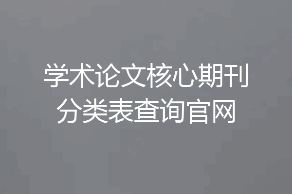 学术论文核心期刊分类表查询官网
