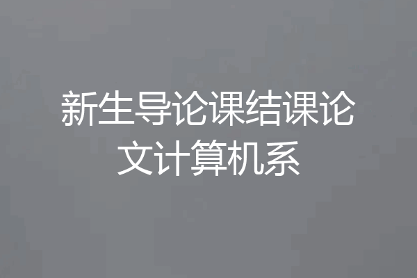 新生导论课结课论文计算机系