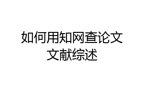 如何用知网查论文文献综述