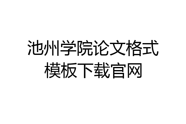 池州学院论文格式模板下载官网