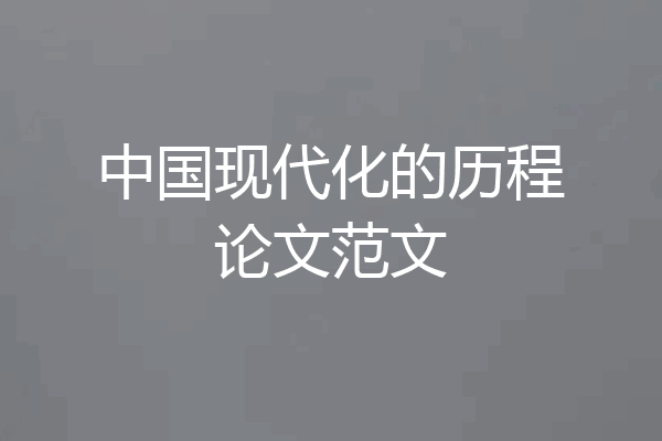 中国现代化的历程论文范文