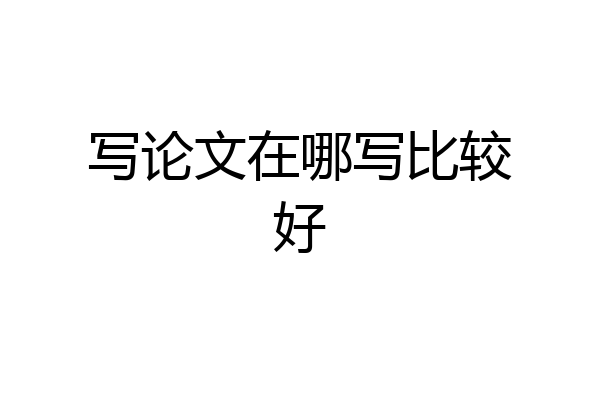 写论文在哪写比较好