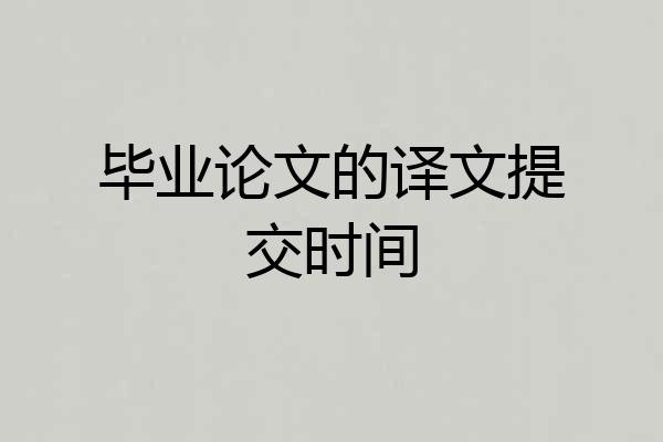 毕业论文的译文提交时间