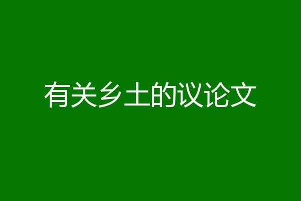 有关乡土的议论文
