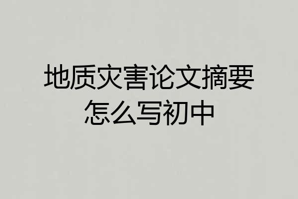 地质灾害论文摘要怎么写初中