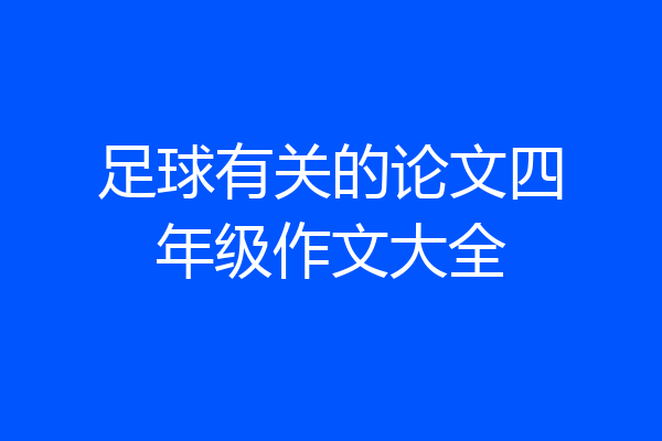 足球有关的论文四年级作文大全