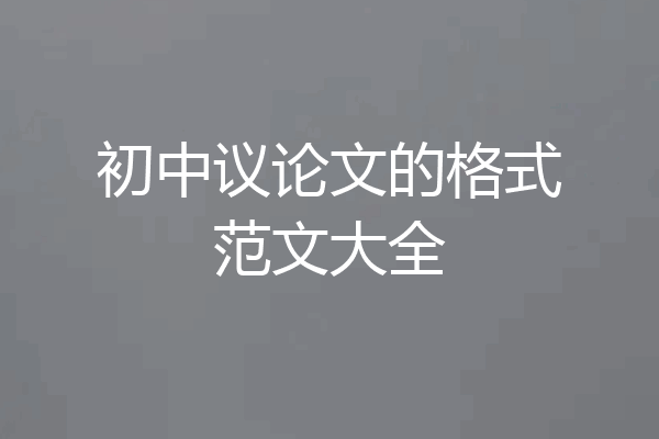 初中议论文的格式范文大全