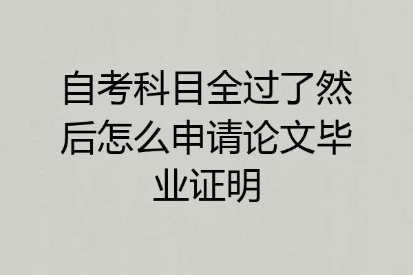 自考科目全过了然后怎么申请论文毕业证明