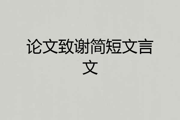 论文致谢简短文言文