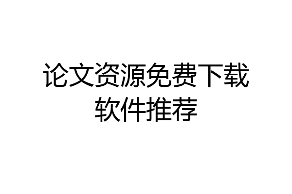 论文资源免费下载软件推荐