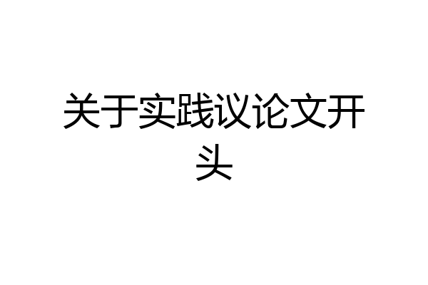 关于实践议论文开头