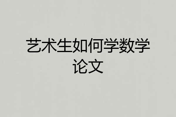 艺术生如何学数学论文
