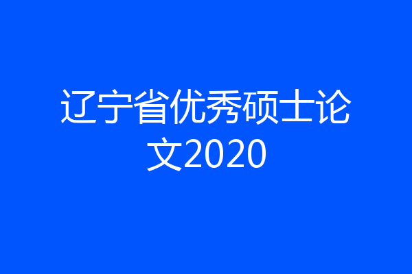 辽宁省优秀硕士论文2020