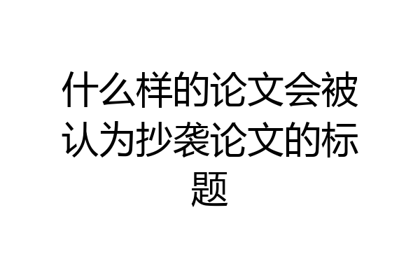 什么样的论文会被认为抄袭论文的标题