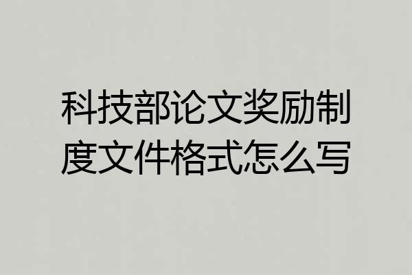 科技部论文奖励制度文件格式怎么写