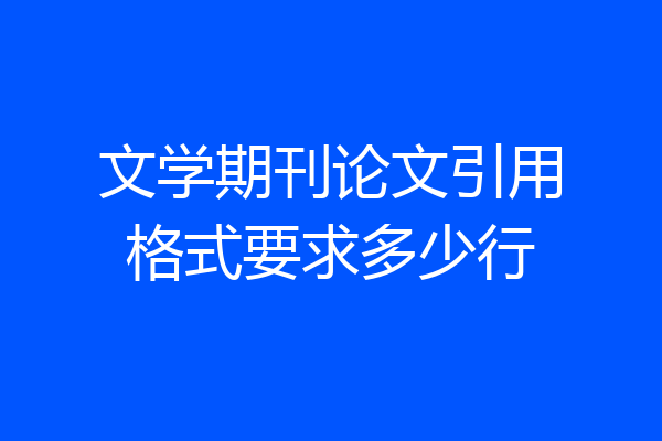 文学期刊论文引用格式要求多少行