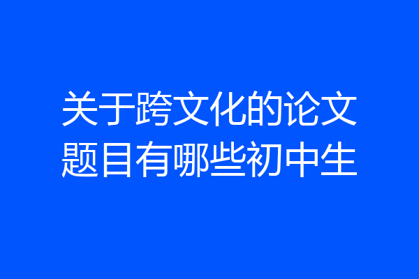 关于跨文化的论文题目有哪些初中生