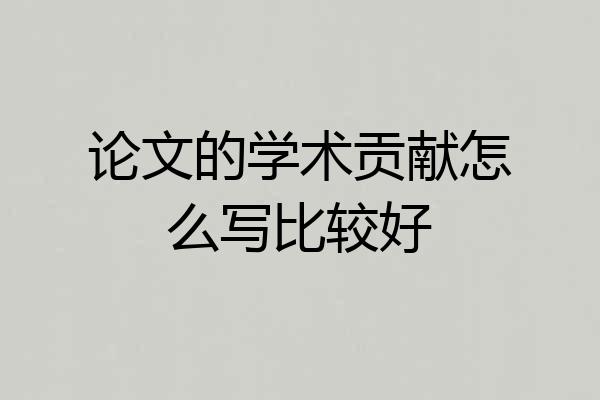 论文的学术贡献怎么写比较好