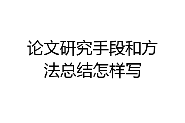 论文研究手段和方法总结怎样写