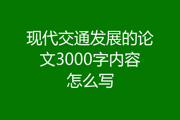 现代交通发展的论文3000字内容怎么写