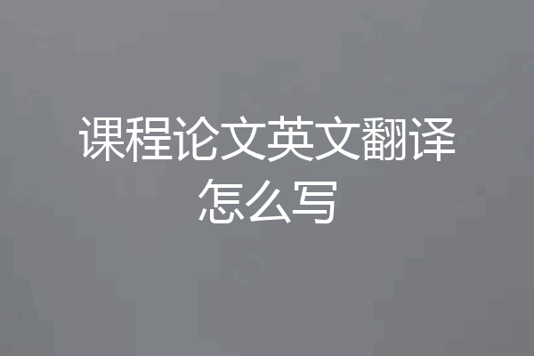 课程论文英文翻译怎么写